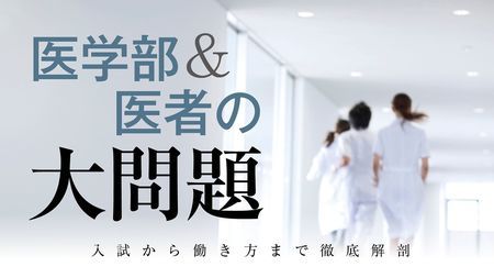 医学部が悩む 医者に適さない学生 の選別法 数学理科が得意な学生は理学部に来てください本当に