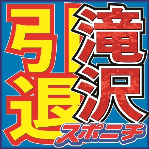 滝沢に聞く ジャニーさんに人生捧げたい ｙｏｕ は継承しない 好きにしろ 俺には関係ない